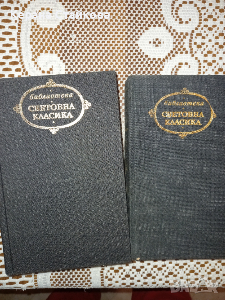 Романи "Световна класика"-2 броя, снимка 1