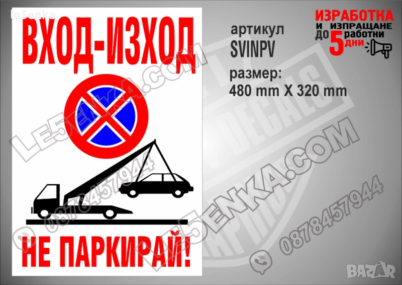 Стикер за вход-изход, надписи не паркирай, паяк, забранено паркирането SVINPV, снимка 1