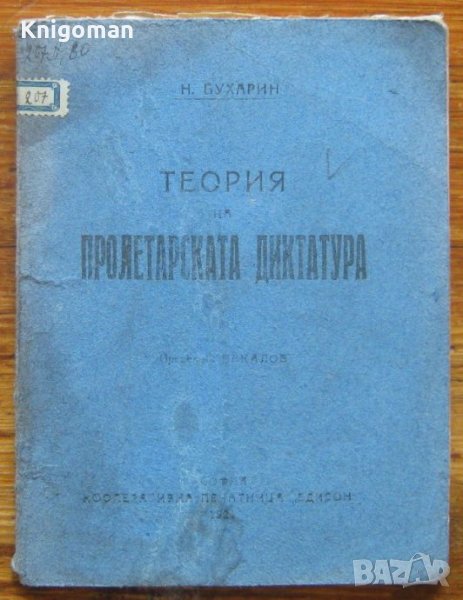 Теория на Пролетарската диктатура, Н. Бухарин, снимка 1