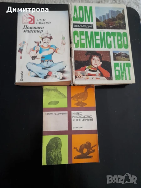 Ретро книги домашен майстор и книга за препариране, снимка 1