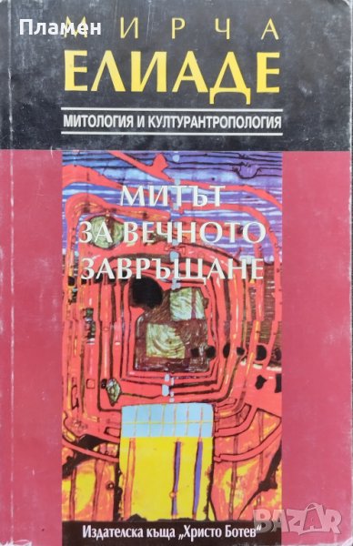 Митът за вечното завръщане Мирча Елиаде, снимка 1
