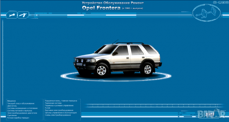 Opel Frontera(1992-1995).Ръководство устройство,обслужване и ремонт(на CD), снимка 1