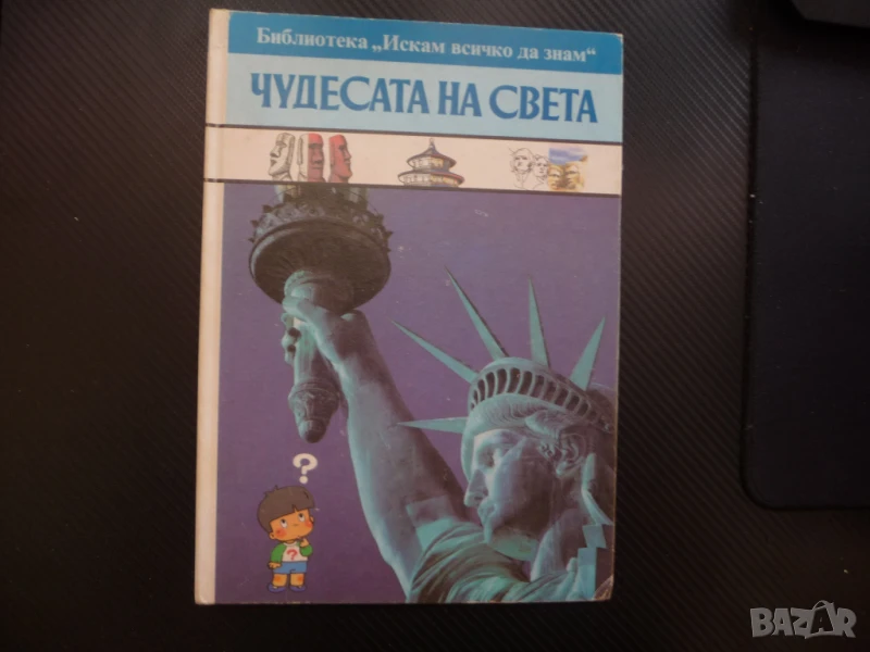 Чудесата на света Стоунхендж Кремъл Тадж Махал Хималаите Великденските острови Бъкингамския дворец, снимка 1