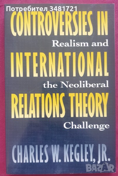 Противоречия в теорията за международните отношения. Реализъм и неолибералното предизвикателство, снимка 1
