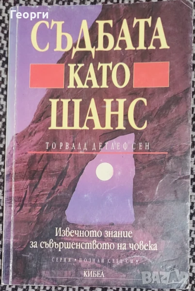 Торвалд Детлефсен / Съдбата като шанс, снимка 1