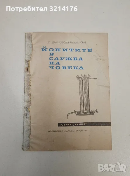 Йонитите в служба на човека - Л. Дряновска-Нонинска, снимка 1