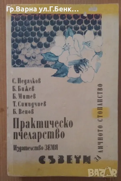 Практическо пчеларство  С.Недялков 12лв, снимка 1