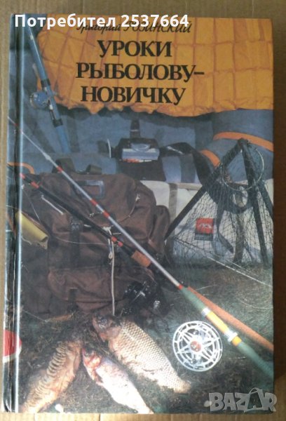 Уроки ръиболову-новичку  Григорий Розинский, снимка 1