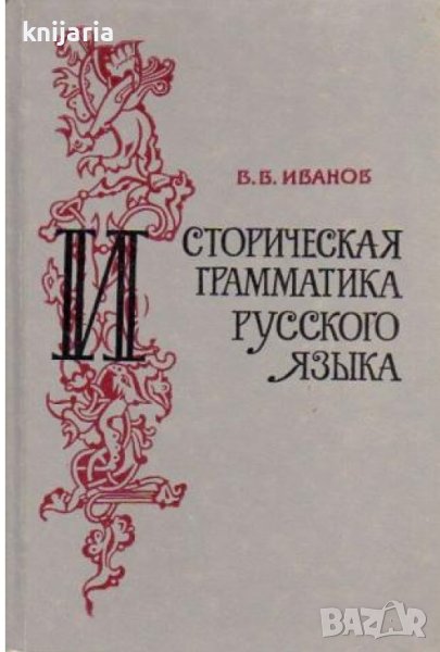 Историческая грамматика русского языка, снимка 1