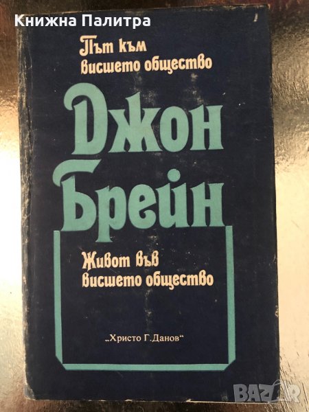 Път към висшето общество / Живот във висшето общество , снимка 1