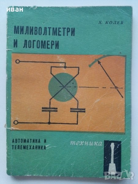 Миливолтметри и Логомери - Х.Колев - 1969г., снимка 1
