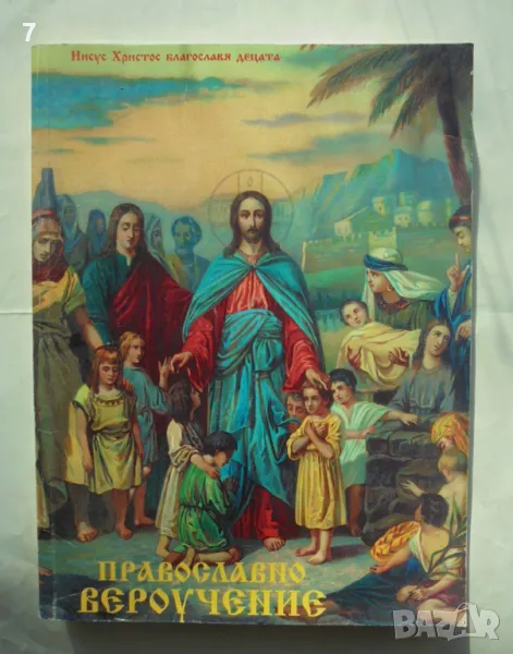 Книга Православно вероучение за деца - Иван Николов, снимка 1