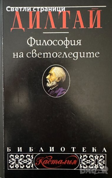 Философия на светогледите - Вилхелм Дилтай, снимка 1