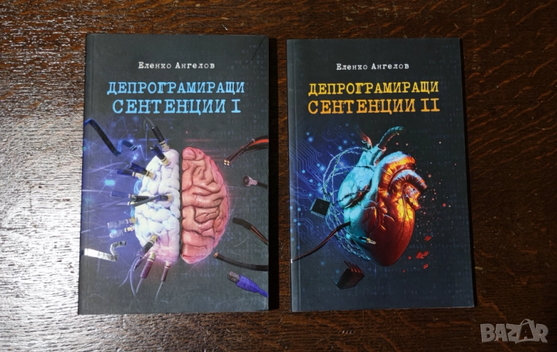 Депрограмиращи сентенции Еленко Ангелов първа и втора част, снимка 1