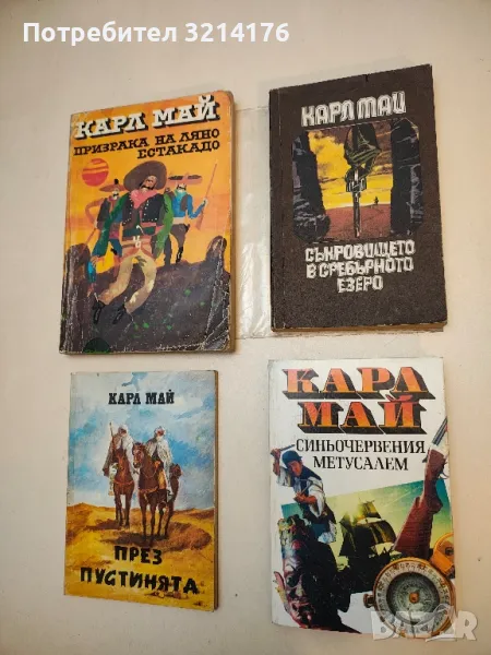 Синьочервения Метусалем - Карл Май, снимка 1