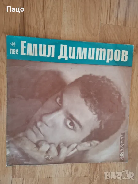  Емил Димитров - 1965г., снимка 1