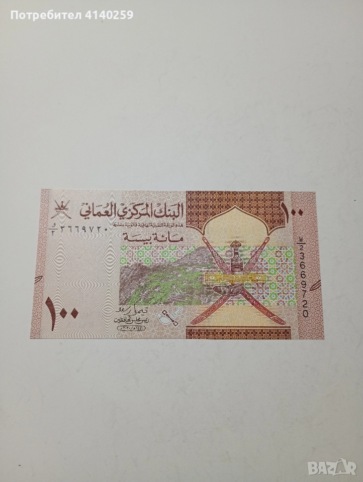 ОМАН БАНКНОТА 100 БАЙСА 2020 Г , снимка 1