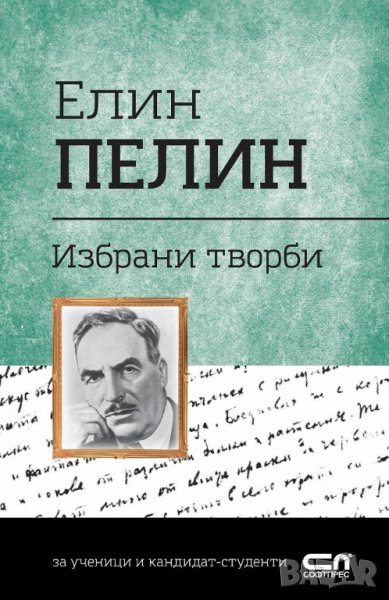 Елин Пелин - избрани творби, снимка 1