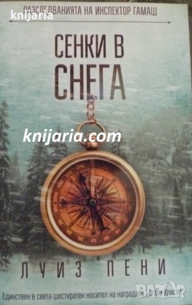 Разследванията на инспектор Гамаш книга 6: Сенки в снега, снимка 1