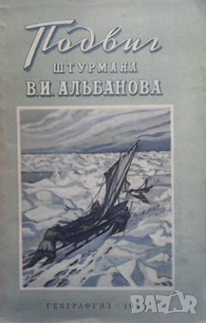 Подвиг штурмана, снимка 1