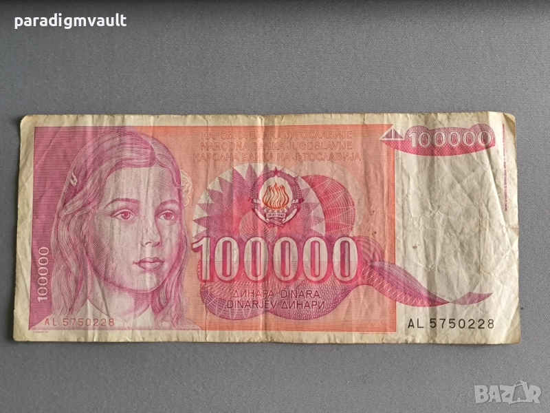 Банкнота - Югославия - 100 000 динара | 1989г., снимка 1