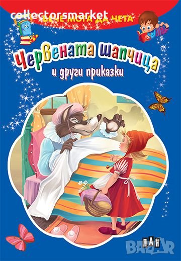 Вече мога да чета. Червената шапчица и други приказки, снимка 1