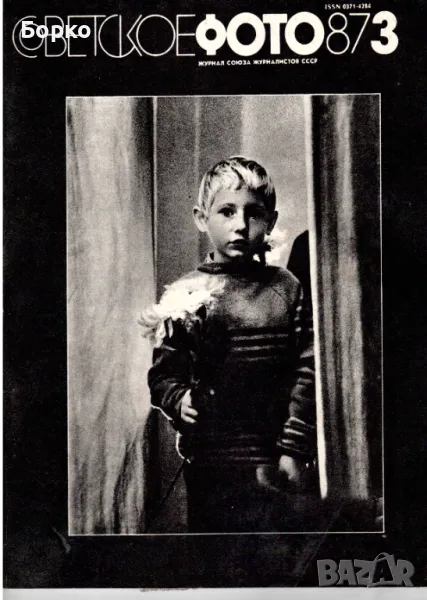 Съветско фото списание, снимка 1