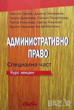 Административно право.Специална част, снимка 1
