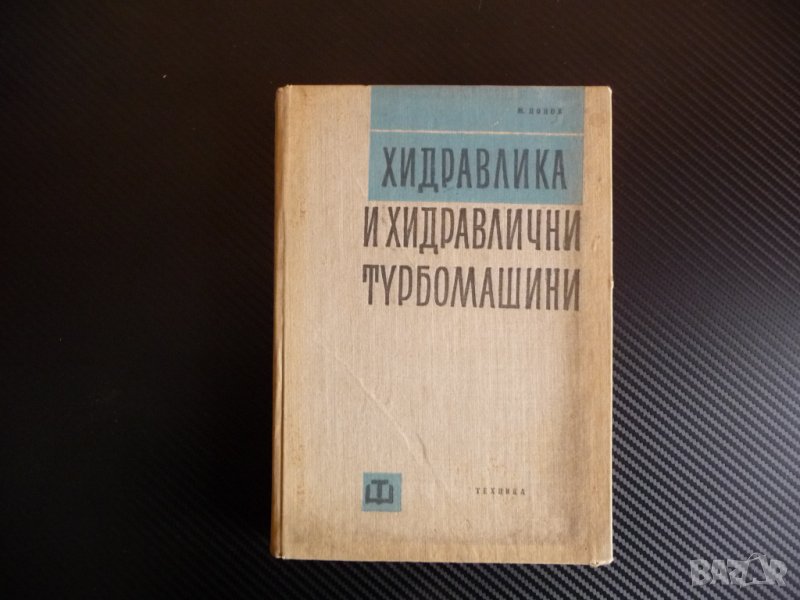 Хидравлика и хидравлични турбомашини - Минчо Попов, снимка 1