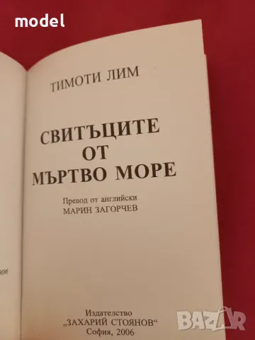 Свитъците от Мъртво море - Тимоти Лим, снимка 2 - Други - 47664071