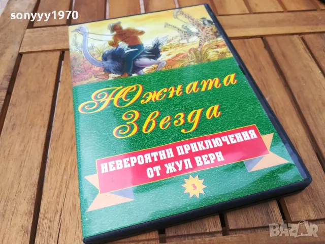 ЮЖНАТА ЗВЕЗДА ДВД 0705251715