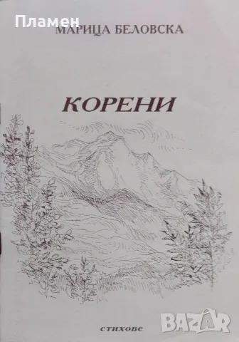 Корени Марица Беловска