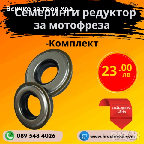 Семеринги за редуктор на мотофреза - (Комплект)