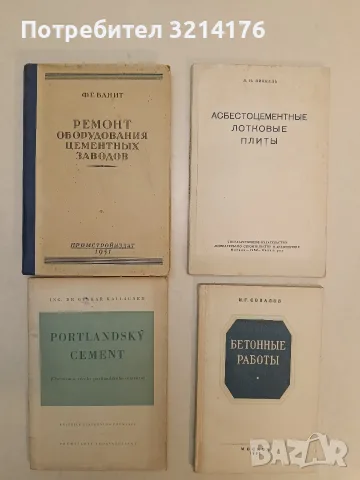 Бетонные работы – И. Г. Совалов (1952)