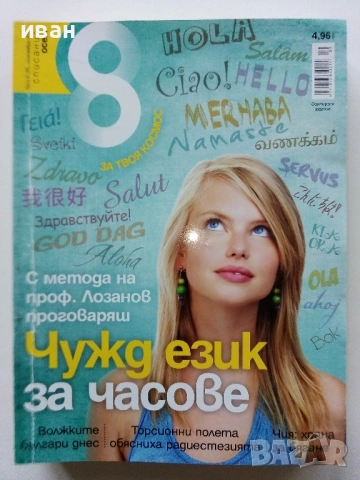 Списание "8" - 2013 / 14г, снимка 8 - Списания и комикси - 53738412