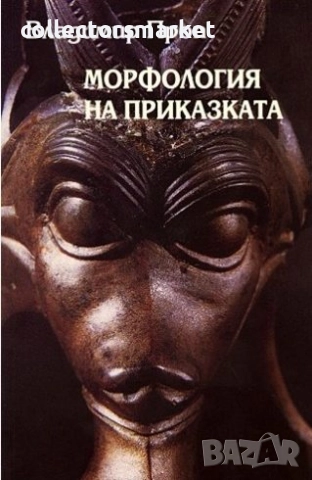 Морфология на приказката