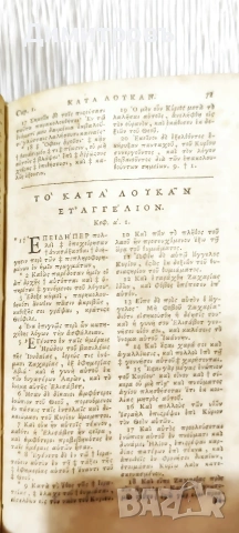 Рядък Нов Завет на старогръцки език-1740г, снимка 3 - Езотерика - 53034233