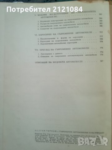 Съвременни автомобилни конструкции / Золтан Тернай, снимка 8 - Специализирана литература - 41764068