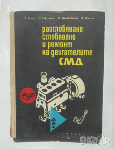Книга Разглобяване, сглобяване и ремонт на двигателите СМД - Р. Вербук и др. 1965 г.