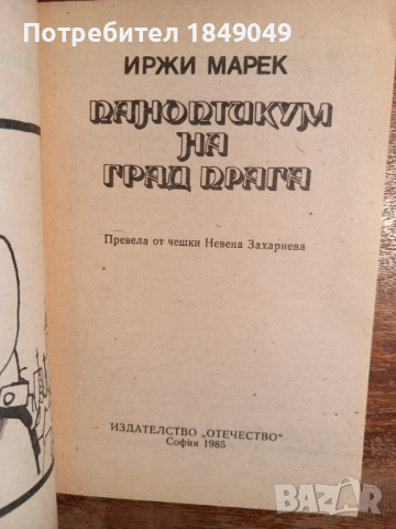 Паноптикум на град Прага, снимка 2 - Художествена литература - 44934758
