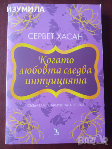 " КОГАТО ЛЮБОВТА СЛЕДВА ИНТУИЦИЯТА " - Сервет  Хасан