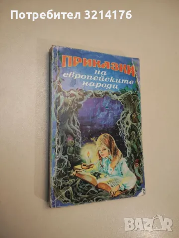 Приказки на европейските народи. Том 1 - Сборник