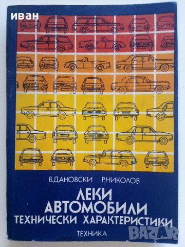 Леки автомобили технически характеристики - В.Дановски,Р.Николов - 1977г. , снимка 1 - Специализирана литература - 41726651