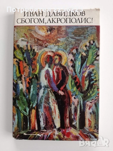 Сбогом, Акрополис