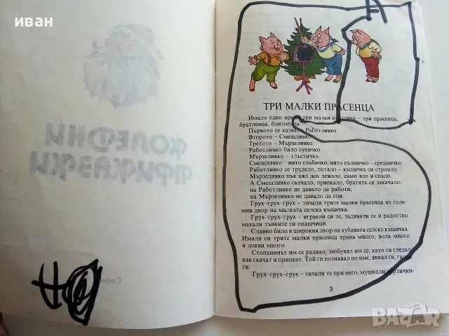 Коледни приказки - Йо Данаил - 1992г., снимка 3 - Детски книжки - 55770745