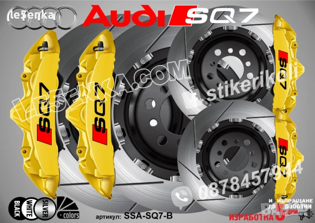 Audi SQ7 надписи за капаци на спирачни апарати SSA-SQ7-W, снимка 2 - Аксесоари и консумативи - 50741012