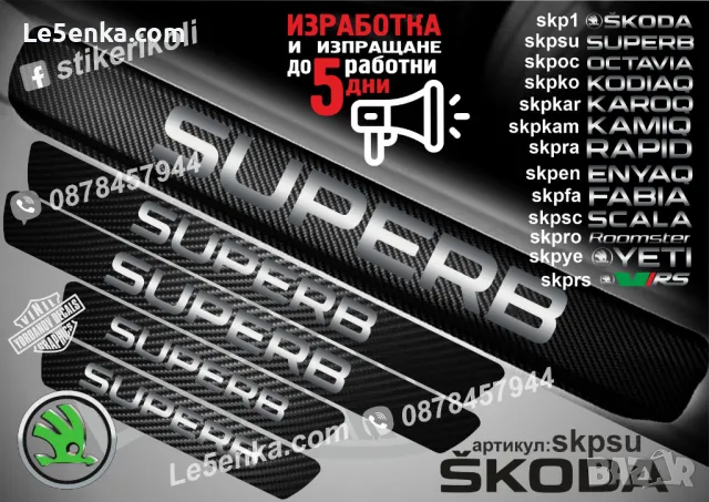 ПРАГОВЕ карбон SKODA SKALA фолио стикери skpsc, снимка 12 - Аксесоари и консумативи - 39150969