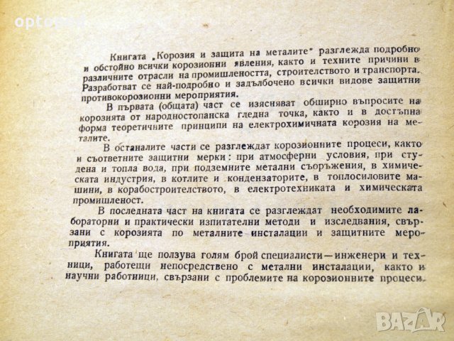 Корозия и защита на металите. Техника-1962г., снимка 2 - Специализирана литература - 34465764
