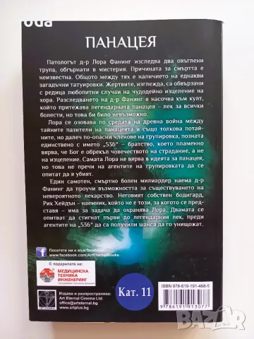 Книга "Панацея" от Ф. Пол Уилсън, снимка 2 - Художествена литература - 55816426
