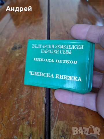 Стара членска книжка БЗНС Никола Петков, снимка 2 - Други ценни предмети - 36115835